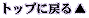�g�b�v�ɖ߂�